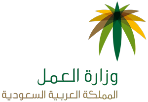 وزارة العمل